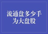 什么是大盘股？流通盘到底要多大才算大盘股？