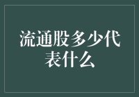 流通股多少代表什么：探究流动性与市场影响