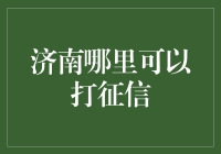 济南：征信查询哪家强？小店居民齐推荐！