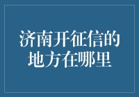 济南市民寻征信之路：从趵突泉到泉城广场