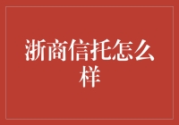 浙商信托：专业稳健的资产管理专家