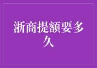 浙商银行提额大作战：一场从午夜梦回开始的奇幻冒险