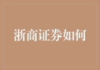 浙商证券如何成为你的股市魔法师？