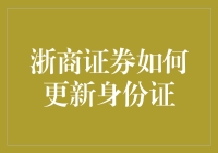 浙商证券：身份证更新指南，保障您的信息安全