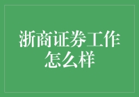 浙商证券：以创新与稳健并举，构建卓越企业生态