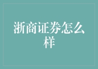 嘿！浙商证券到底怎么样？你问我，我问谁？