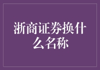 浙商证券改名啦？！新名字会是啥？