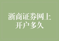 浙商证券网上开户流程详解：从申请到成功全程解析