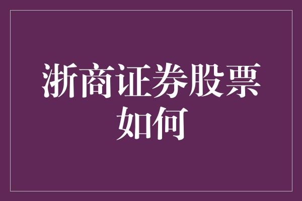 浙商证券股票如何