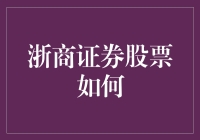 浙商证券股票投资价值分析：前景展望与策略建议