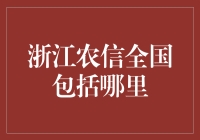 浙江农信的全国版图有多大？