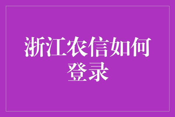 浙江农信如何登录