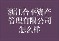 浙江合平资产管理有限公司真的值得信赖吗？