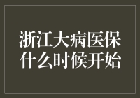 浙江大病医保：从开始到现在进行时的日子