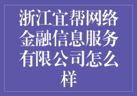 浙江宜帮网络金融信息服务有限公司怎么样