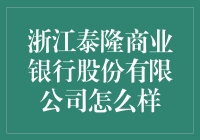 浙江泰隆商业银行股份有限公司：小而美的银行