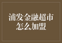 加入浦发金融超市：你的财富增长新起点！