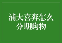 浦发银行浦大喜奔APP分期购物指南：轻松享受分期付款带来的便捷生活