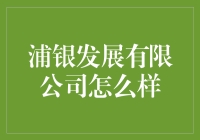 浦银发展有限公司：银行界的搞笑担当，你值得拥有