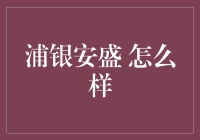 浦银安盛 真的好吗？深度解析来了！