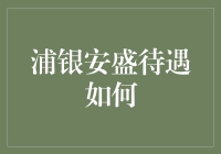 浦银安盛基金：高端待遇与综合福利体系概述