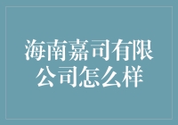 海南嘉司有限公司——比海南椰子更香的神秘公司