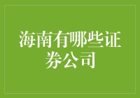 海南省证券公司市场概览：专业与机遇并存