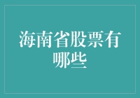 海南省的股票，你猜能游到哪里？