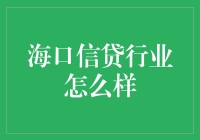 海口信贷行业的现状与未来展望：一个新兴市场的深入分析