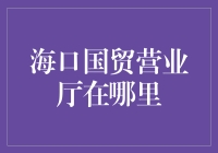 海口国贸营业厅在哪里？一个绕口令级别的地理挑战