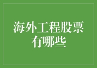 海外工程股票：如何在国际工程界混得风生水起