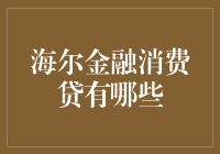 海尔金融消费贷：从买个锅到买个房，你都可以贷款？