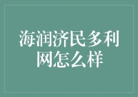 多多益善还是适可而止？ - 揭秘海润济民多利网的秘密