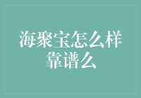 海聚宝的可靠性分析：投资理财需求者的理性选择