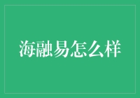 海融易：从海底捞月到融会贯通？！