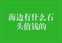 海边值得收藏的珍稀奇特的石头：揭秘高价值海洋奇石