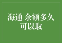 海通余额多久可以取？若是急用，莫要急坏，我来为你揭秘