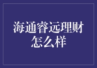 海通睿远理财：如何让你的钱包跳舞？