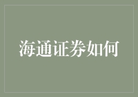 海通证券：如何引领证券行业创新浪潮，赋能投资新未来