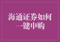 海通证券如何一键申购：快速掌握申购股票秘籍