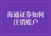 海通证券账户注销流程详解及注意事项