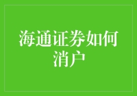 海通证券消户秘籍：轻松解除束缚，自由选择未来！