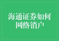 海通证券网络销户：便捷高效，智能化操作指引