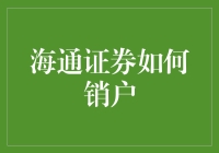 海通证券如何销户：点滴细节与流程解析