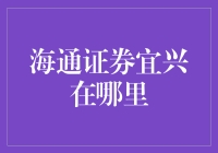 海通证券宜兴营业部：为宜兴地区的投资者提供优质金融服务