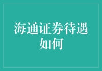 海通证券待遇如何？听说他们给员工发海参？