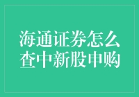 海通证券新股申购查询：解锁你的中签秘密