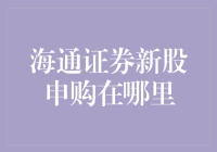 海通证券新股申购：从开户到申购的全流程解析