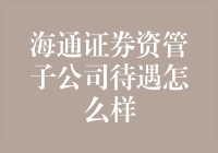 海通证券资管子公司待遇怎么样？用大数据解析金饭碗，你值得拥有！