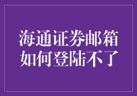 海通证券邮箱无法登陆：排查与解决方法详解